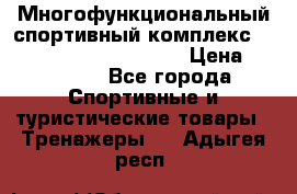 Многофункциональный спортивный комплекс Body Sculpture BMG-4700 › Цена ­ 31 990 - Все города Спортивные и туристические товары » Тренажеры   . Адыгея респ.